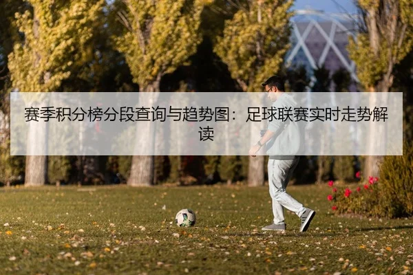 赛季积分榜分段查询与趋势图：足球联赛实时走势解读