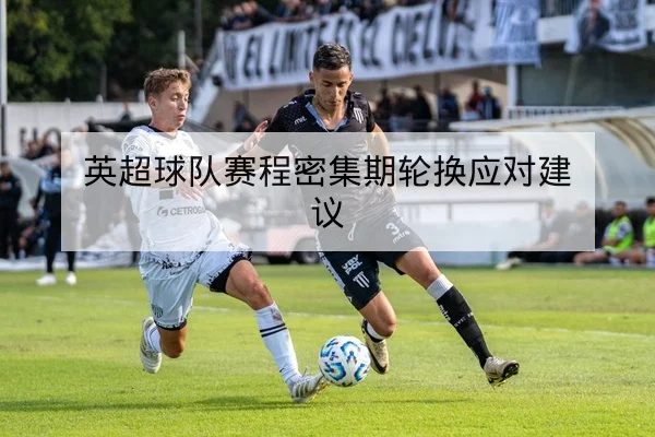 中超伤病复出时间与替补登场影响