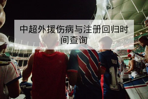 中超伤病复出时间与替补登场影响