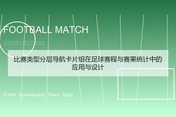 比赛类型分层导航卡片组在足球赛程与赛果统计中的应用与设计