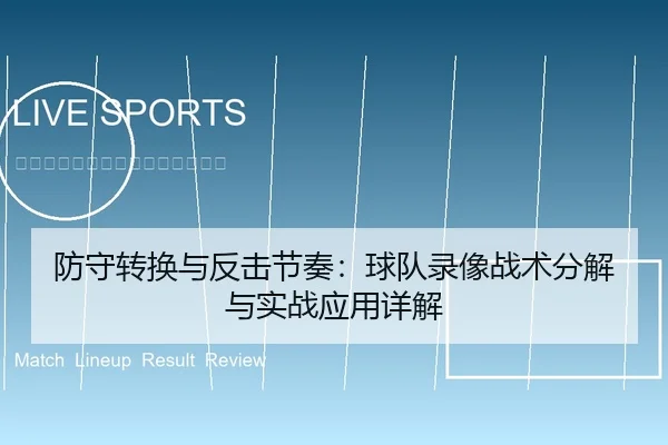 防守转换与反击节奏：球队录像战术分解与实战应用详解