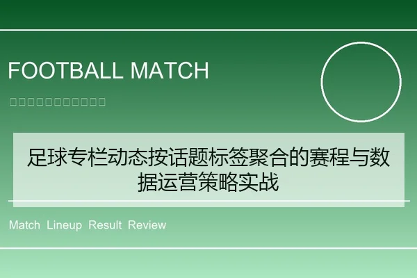 足球专栏动态按话题标签聚合的赛程与数据运营策略实战