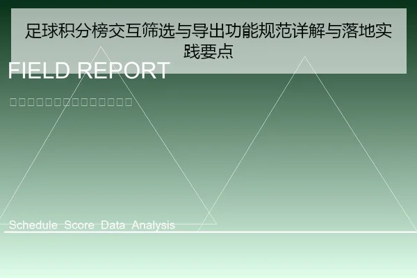 足球积分榜交互筛选与导出功能规范详解与落地实践要点