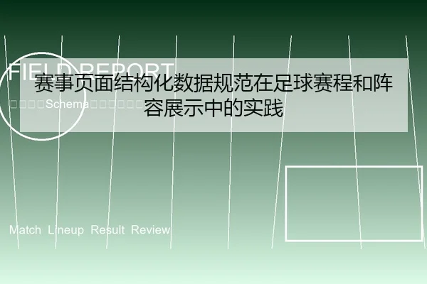 赛事页面结构化数据规范在足球赛程和阵容展示中的实践