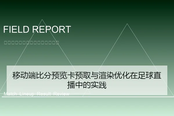 移动端比分预览卡预取与渲染优化在足球直播中的实践
