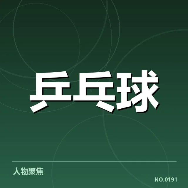 世界杯乒乓球赛排名确认的核心事实