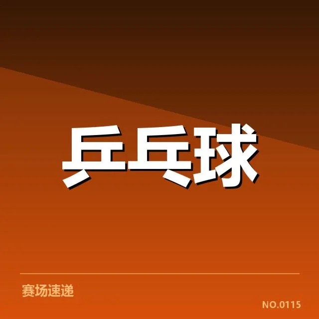 世乒赛参赛选手和赛程安排确认