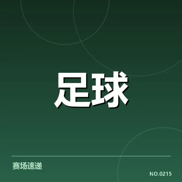 北京国安俱乐部财政状况：球队运营资金从何而来