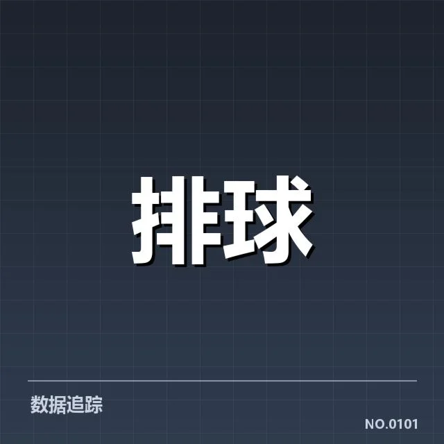 女排亚洲杯自由人发挥关键，防守能力究竟如何体现