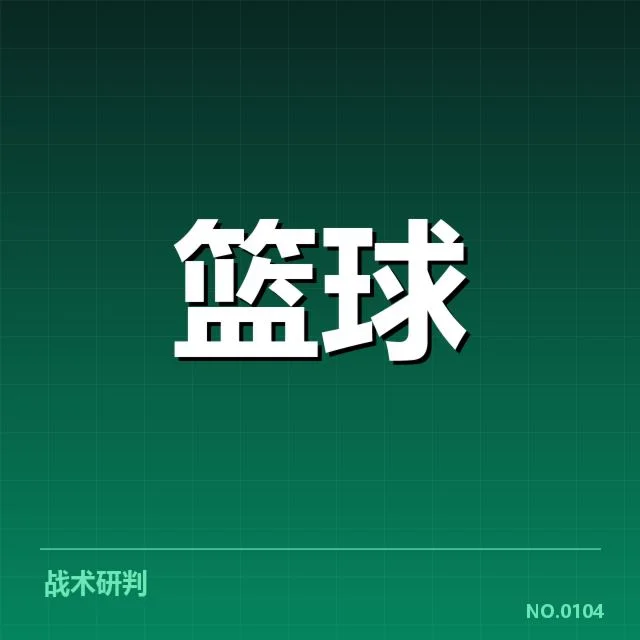 奥兰多魔术新秀表现：球队未来实力如何提升
