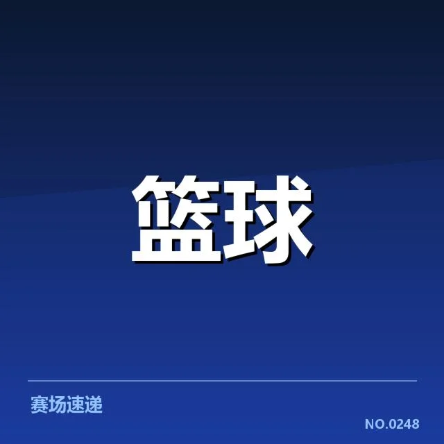 广东宏远替补席贡献：球队整体表现如何影响比赛结果