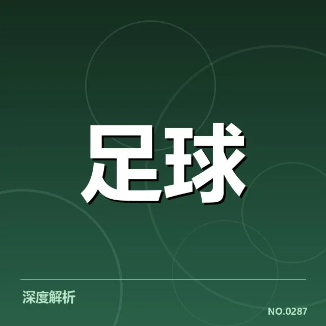 中国男足近期防线稳定性表现：防守能否持续提升